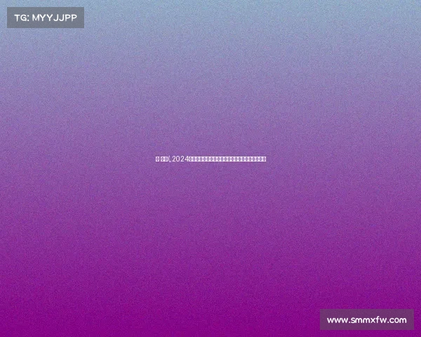 间 赛事(,2024全球赛事盛典展望创新竞技平台与文化共享新纪元